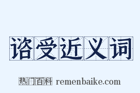 谘受近义词是什么意思的图片